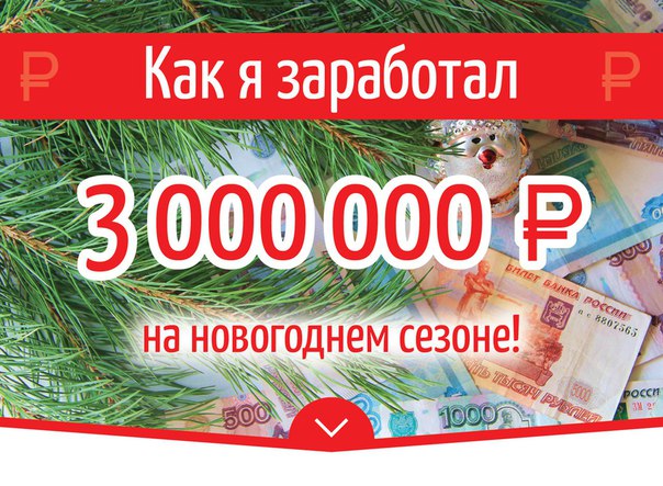 ВНИМАНИЯ ВСЕГО 4990 руб (с 10 ноября пакет будет стоить 5990) за Новогодний бизнес под ключ!  