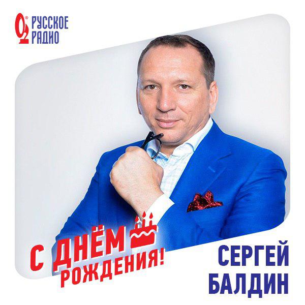 «Русское Радио» поздравляет с днём рождения Сергея Балдина, генерального продюсера «Русской Медиагруппы»! 