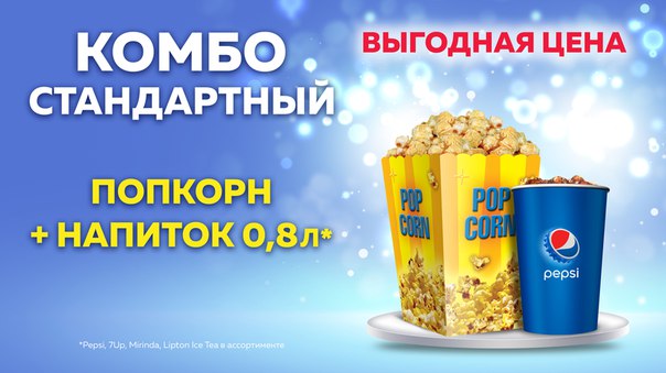 Сделай КОМБО! Покупай вместе попкорн и напиток в кинобарах #ФормулаКино! 