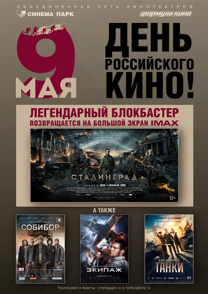 В День Победы 9 мая в кинотеатрах #СинемаПарк и #ФормулаКино пройдет День Российского кино. 