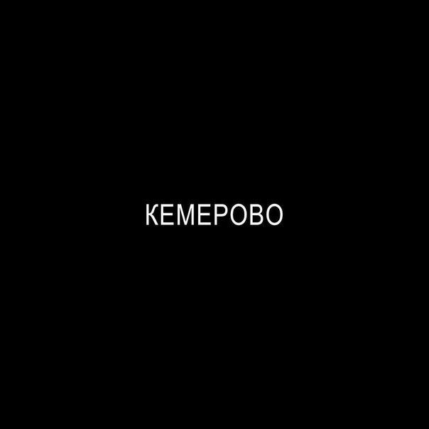 Всем сердцем с Кемерово.