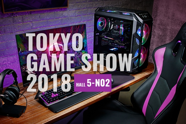 Cooler Master направляется в Токио на Game Show 2018! Следите за новостями, чтобы не пропустить все то интересное, что мы там покажем! #TGS2018