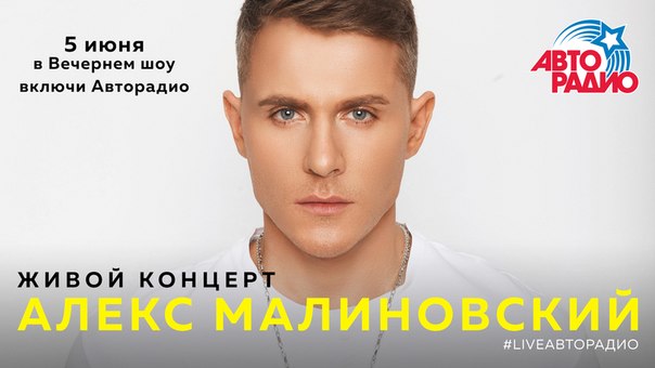 Сегодня вечером в гостях у вечернего  Мурзилки LIVE с живым концертом выступит успешный и бомбически талантливый  Малиновский!