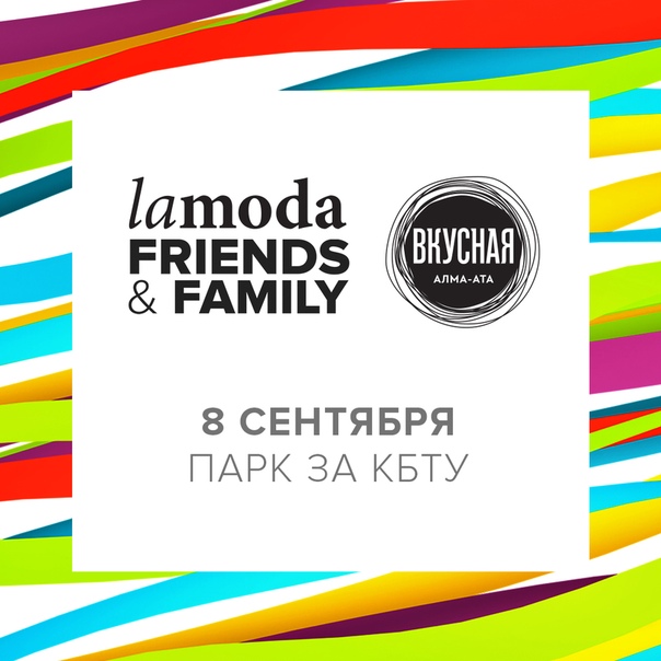 Приближается сентябрь, а это значит, что совсем скоро пройдет наш фестиваль Lamoda Friends&Family.  