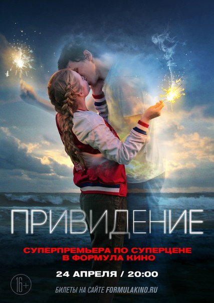 Смотри первым! 24 апреля в #ФормулаКино и #СинемаПарк премьера романтического фэнтези «Привидение». 