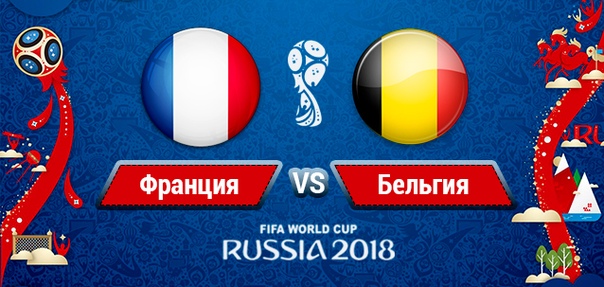 До начала матча Франция  Бельгия осталось менее 9 часов! 