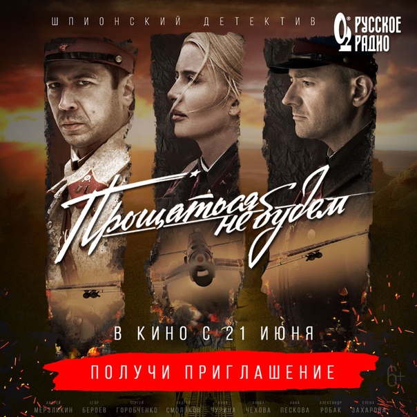  Получи приглашение на специальный показ фильма «Прощаться не будем» от «Русского Радио»!