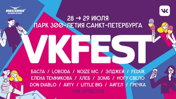 Самое масштабное событие этого лета — VK FEST 2018! 