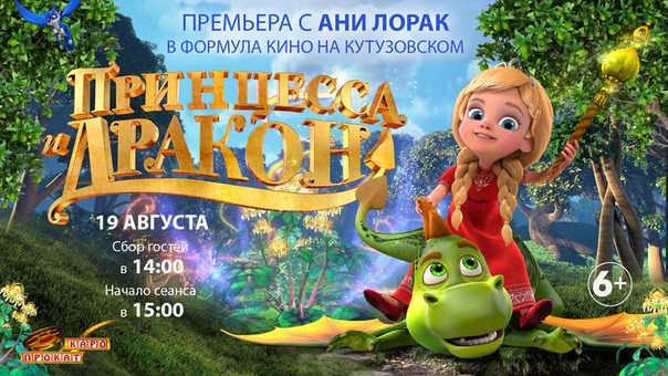 Друзья, приглашаем вас на премьеру мультфильма «Принцесса и Дракон» в кинотеатре Формула Кино на Кутузовском. 
