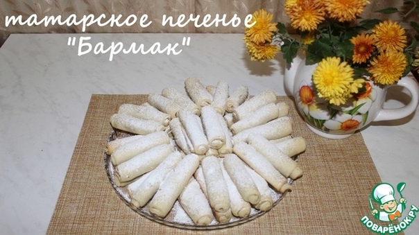 Татарское печенье 