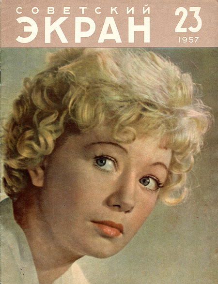 Советские актрисы на обложке журнала 