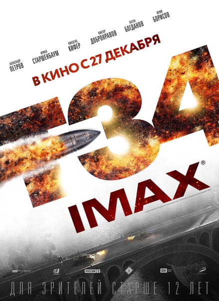 «Т-34» - это захватывающая история, рассказывающая об отважных русских танкистах, которым удалось совершить невероятное - сбежать из немецкого плена на легендарном танке Т-34. Увидеть картину можно с 27 декабря 2018 года в кинотеатрах в #IMAX