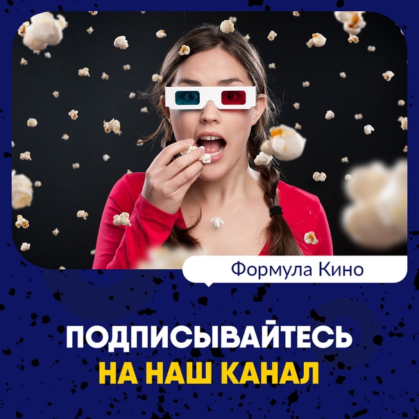Дорогие друзья, спешим вам сообщить, что у нашего сообщества  Кино в соцсети «ВКонтакте» появился свой КАНАЛ! Теперь вы можете получать все актуальные новости, интересные статьи и многое другое сразу в сообщения! 