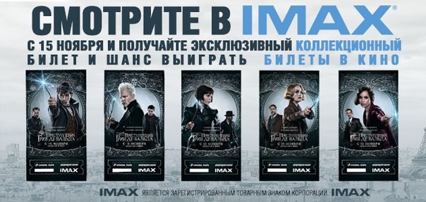 Смотрите в IMAX и получите шанс выиграть билеты в кино 