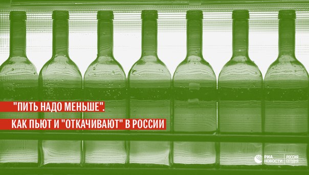 Россия в скором времени рискует потерять позиции в рейтинге самых пьющих государств. Кто-то объясняет привязанность к алкоголю печальной традицией, а кто-то генами, но статистика — вещь упрямая: россияне стали меньше пить: 