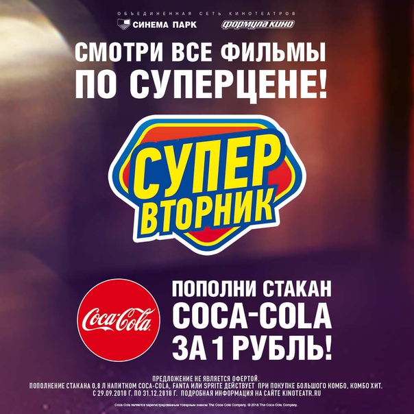 «Супер Вторники» вместе с Coca-Cola в Объединенной сети кинотеатров!