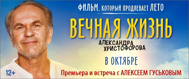 Премьерный показ «Вечная жизнь Александра Христофорова» с Алексеем Гуськовым.