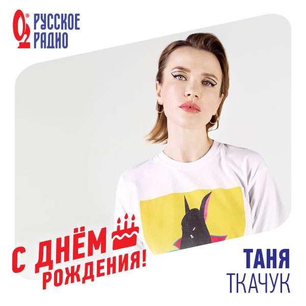  Таня Ткачук, с днём рождения!