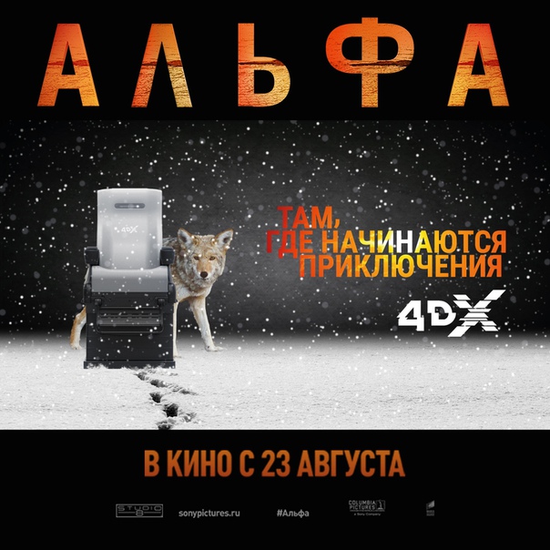Формула Кино представляет захватывающий фильм «Альфа», обязательно смотрите в крутейшем формате 4DX!