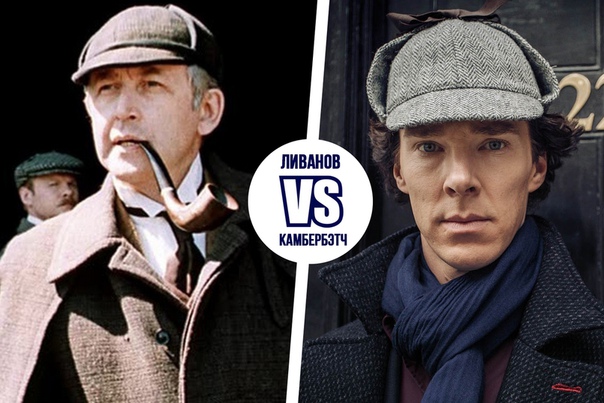 Два эталонных Шерлока Холмса: лучший классический и лучший Шерлок XXI века. Кто из них вам ближе — голосуем в комментариях 