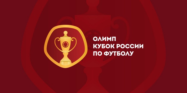 Стали известны пары 1/16 финала Кубка России 
