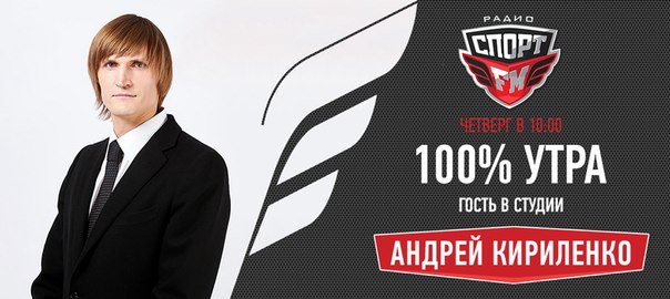 Завтра с 10:00 гостем программы 100% Утра станет легендарный баскетболист, а ныне президент РФБ Андрей Кириленко!